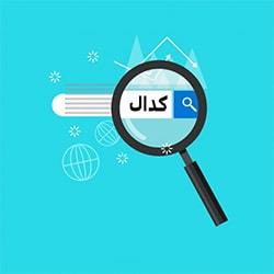 چقدر درباره کدال و امکاناتی که برای انتخاب صحیح سهام یک شرکت به ما میدهد، میدانید؟