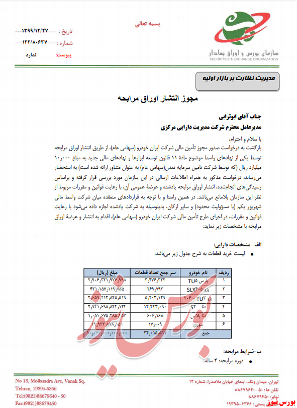 مجوز انتشار اوراق بدهی خودرو+بورس نیوز