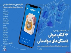 ۲۳ کتاب صوتی داستانهای سواد مالی رونمایی شد