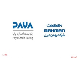 شرکت بهمن دیزل موفق به کسب رتبه A موسسه اعتباری (پایا) شد