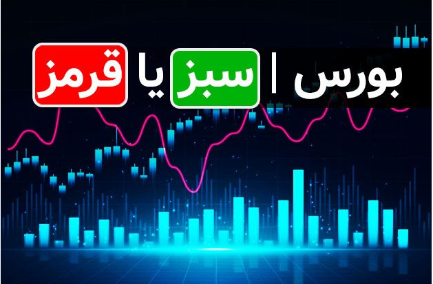 نظرات کارشناسان؛ بورس سبز یا قرمز