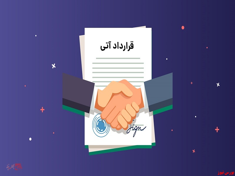 قرارداد آتی+بورس نیوز