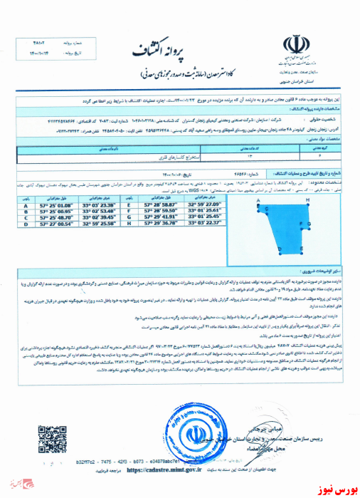 دریافت ۲ پروانه اکتشاف 