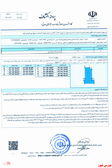 دریافت ۲ پروانه اکتشاف 