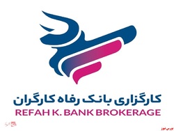 کارگزاری بانک رفاه کارگران؛ دومین کارگزاری برتر بانکی بازار سرمایه کارگزاری بانک رفاه کارگران؛ دومین کارگزاری برتر بانکی بازار سرمایه