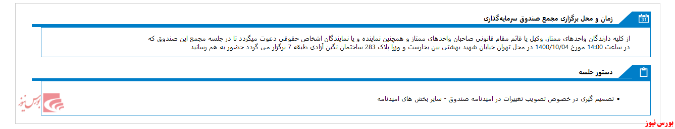 مجمع صندوق سرمايه گذاري با درآمد ثابت کاريزما شنبه برگزار می شود