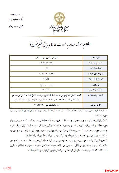 عرضه ۲۶ درصد سهام مدیریتی غیرکنترلی 