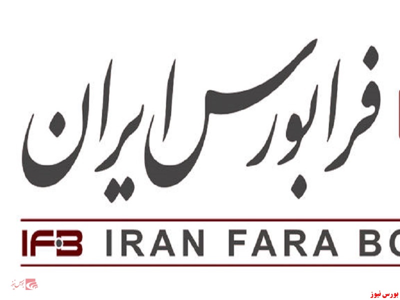 فرابورس ایران+بورس نیوز