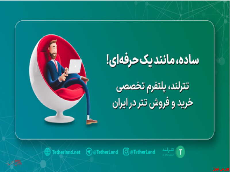 بهترین قیمت تتر در ایران در کدام صرافی عرضه می‌شود؟