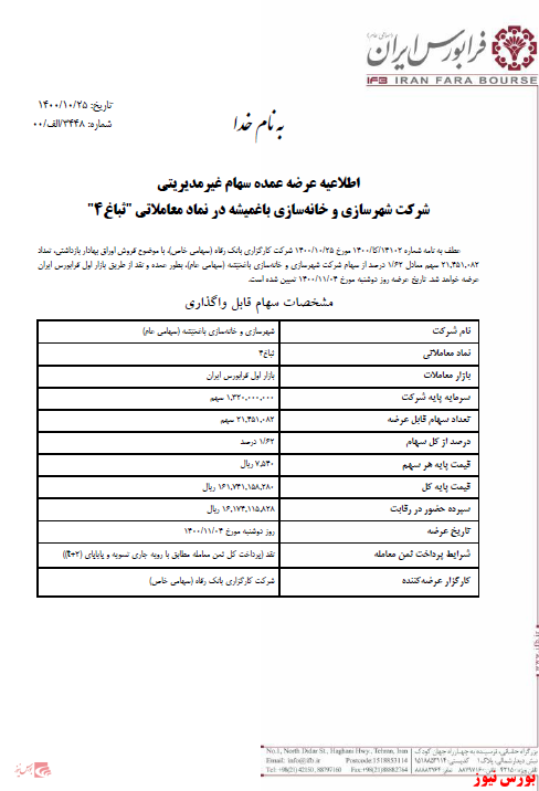 عرضه بیش از یک درصدی سهام غیرمدیریتی 