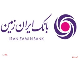 محیط‌زیست در اولویت مسئولیت‌های بانک ایران‌زمین