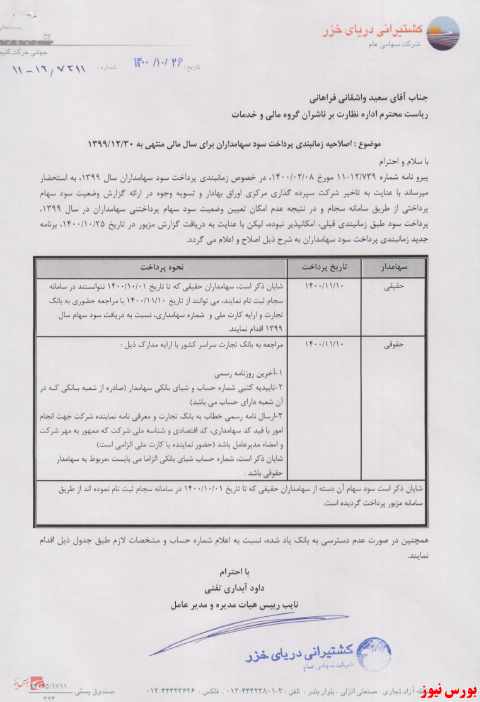 آخرین اخبار مجامع ۱۴۰۰/۱۰/۲۶