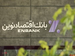 کسب ۱۷ هزار میلیارد ریال سود عملیاتی توسط بانک اقتصادنوین کسب ۱۷ هزار میلیارد ریال سود عملیاتی توسط بانک اقتصادنوین