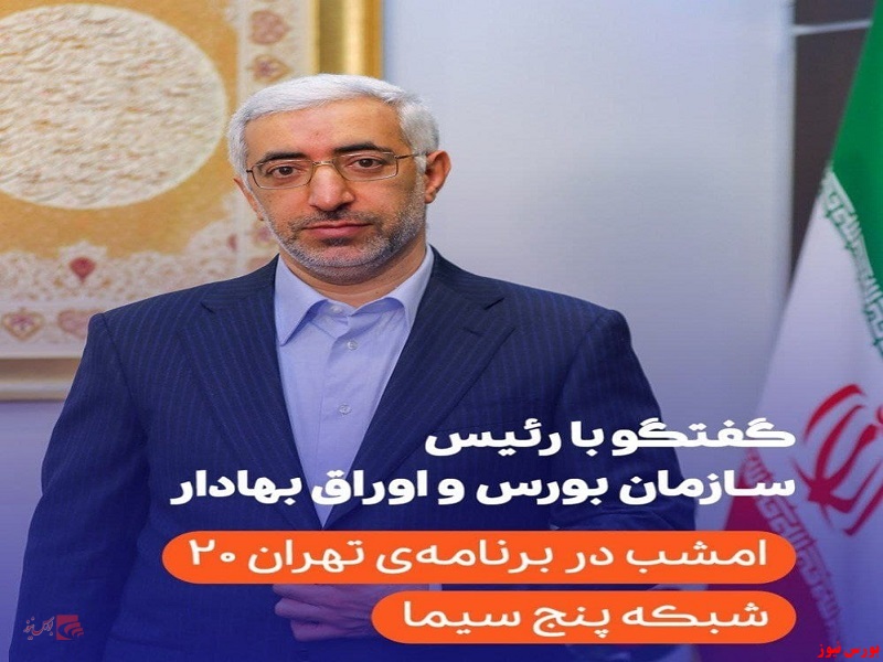 گفتگو با رئیس سازمان بورس و اوراق بهادار امشب در برنامه‌ی تهران ۲۰ شبکه پنج سیما