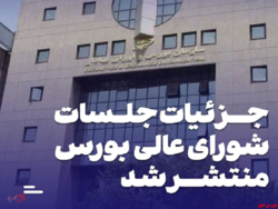 جزئیات جلسات شورای عالی بورس منتشر شد جزئیات جلسات شورای عالی بورس منتشر شد