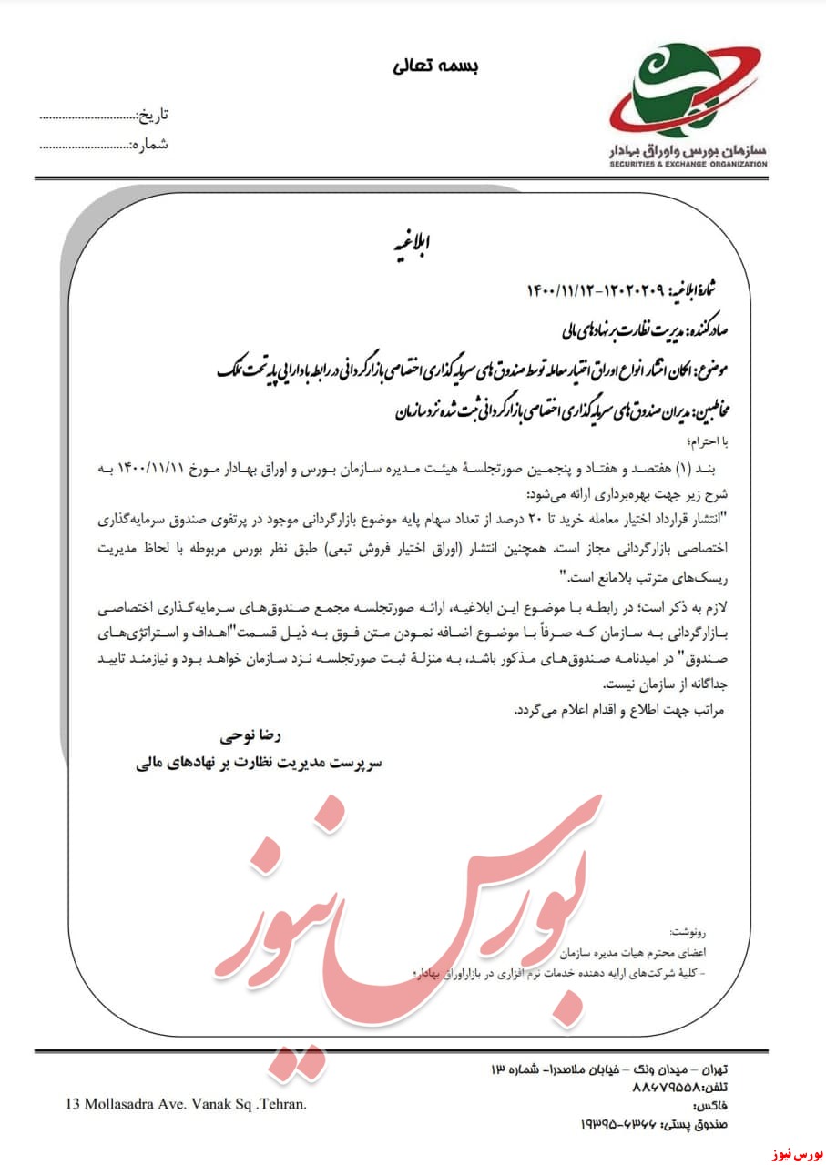 انتشار اوراق اختیار معامله صندوق&zwnj;های سرمایه گذاری اختصاصی میسر شد