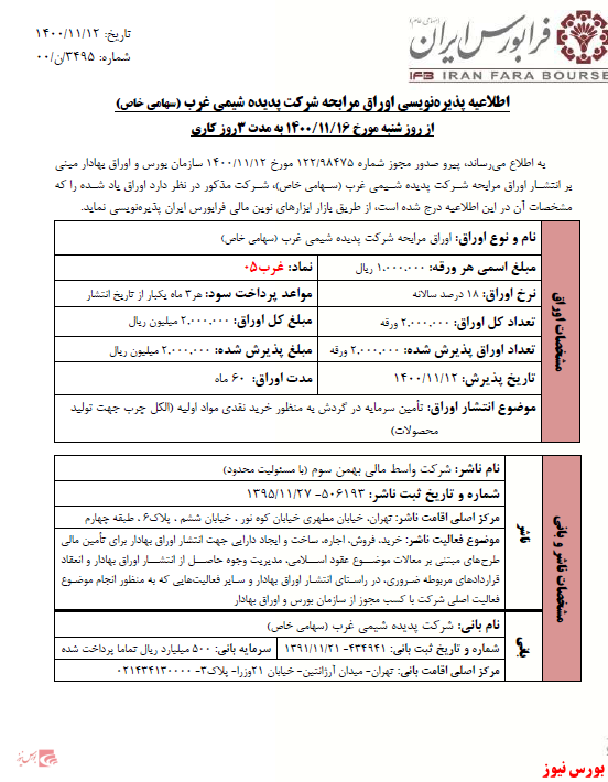 اوراق مرابحه شرکت پدیده شیمی غرب پذیره نویسی می شود