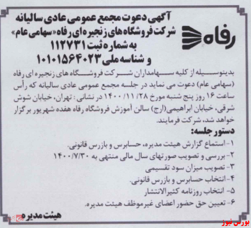 آخرین اخبار مجامع ۱۴۰۰/۱۱/۱۳