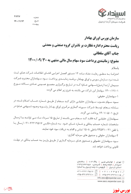آخرین اخبار مجامع ۱۴۰۰/۱۱/۱۳