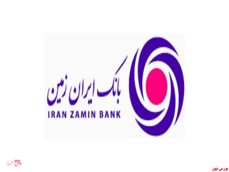 بانک ایران زمین+بورس نیوز