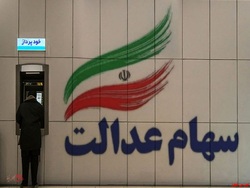 افزایش ۰.۷ درصدی ارزش سهام عدالت افزایش ۰.۷ درصدی ارزش سهام عدالت