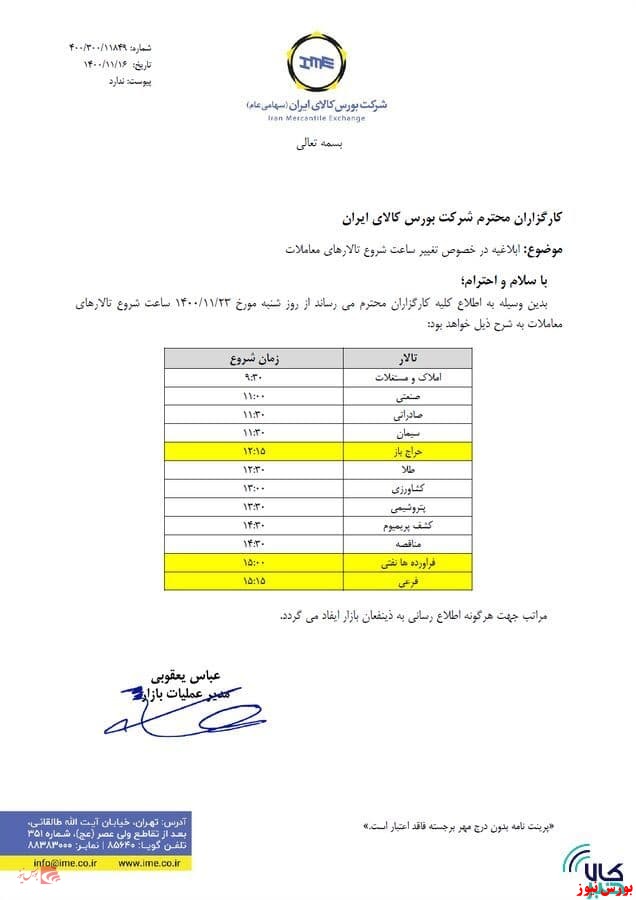 ساعت شروع معاملات تالارهای بورس کالا تغییر کرد