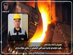 رکورد تولیدی جدید ذوب آهن اصفهان در بخش فولادسازی رکورد تولیدی جدید ذوب آهن اصفهان در بخش فولادسازی