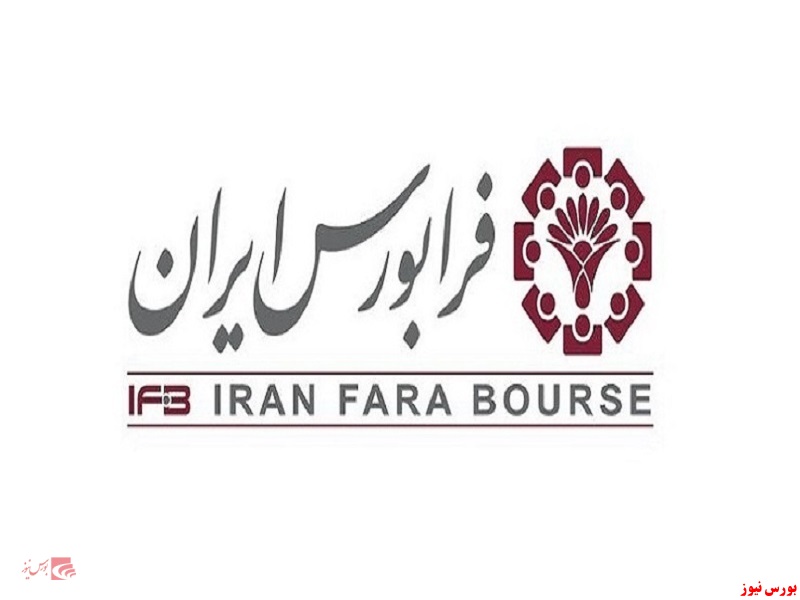 فرابورس ایران+بورس نیوز