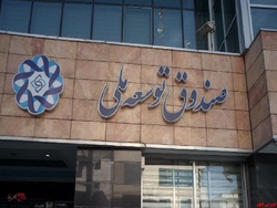 جیب «صندوق توسعه ملی» زوری ندارد جیب «صندوق توسعه ملی» زوری ندارد