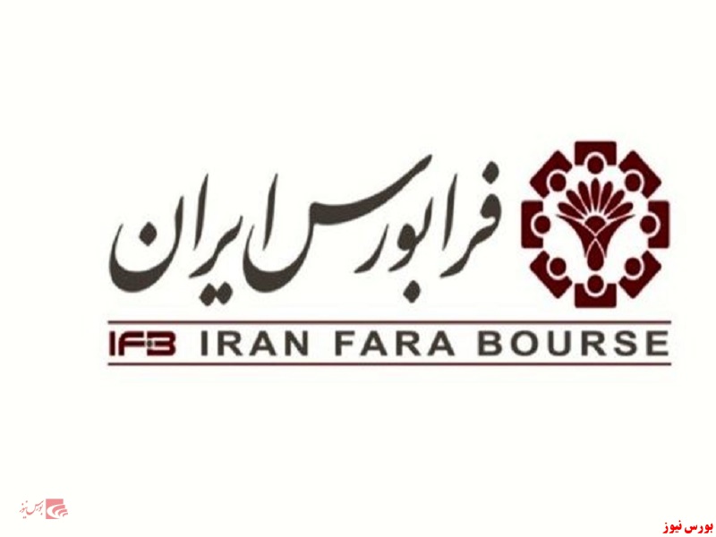 فرابورس ایران+بورس نیوز