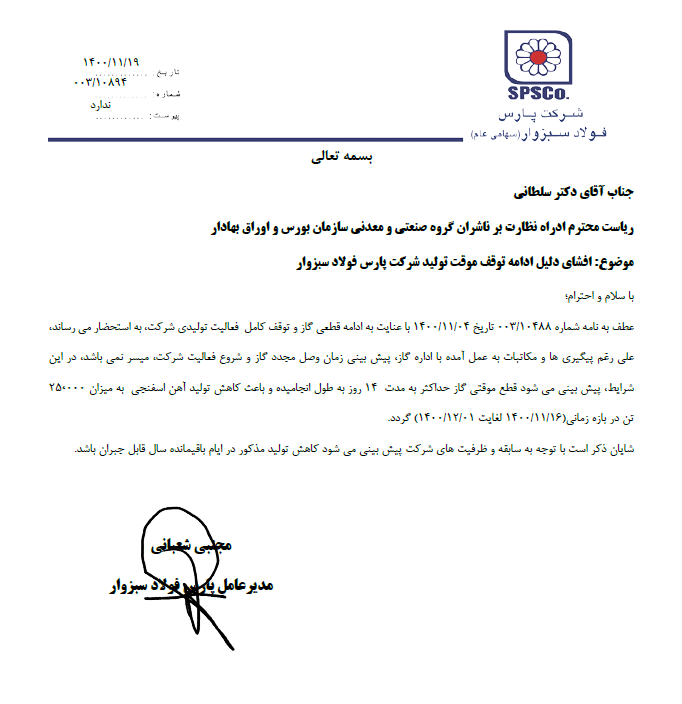 افشای دلیل ادامه توقف موقت تولید شرکت پارس فولاد سبزوار+بورس نیوز افشای دلیل ادامه توقف موقت تولید شرکت پارس فولاد سبزوار+بورس نیوز