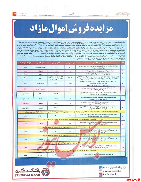 فروش اموال مازاد بانک گردشگری+بورس نیوز