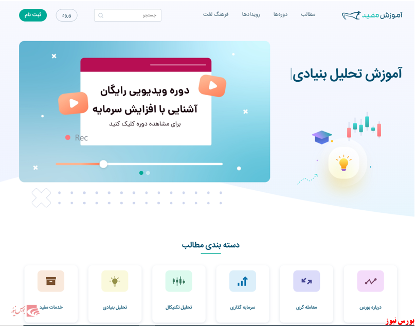 نگاهی به عملکرد سامانه آموزش کارگزاری مفید+بورس نیوز