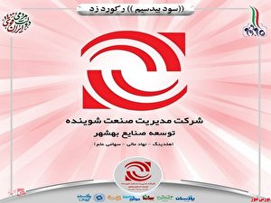 شرکت مدیریت صنعت شوینده رکورد زد/ افزایش ۶۳۰ درصدی سود خالص نسبت به سال گذشته شرکت مدیریت صنعت شوینده رکورد زد/ افزایش ۶۳۰ درصدی سود خالص نسبت به سال گذشته