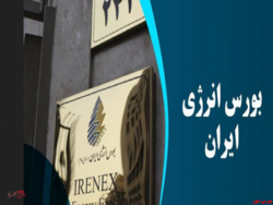 معامله بیش از ۱۰۰۰ تن فرآورده هیدروکربوری در بورس انرژی معامله بیش از ۱۰۰۰ تن فرآورده هیدروکربوری در بورس انرژی