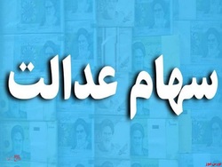 جاماندگان از سود سهام عدالت اقدام کنند