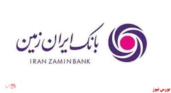بانک ایران زمین و توجه به نیاز‌های صنعت و ارتباطی گیری با آن‌ها در بستر نئوبانک