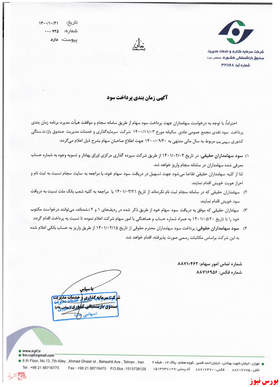 آخرین اخبار مجامع ۱۴۰۰/۱۱/۰۵ آخرین اخبار مجامع ۱۴۰۰/۱۱/۰۵