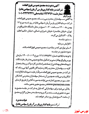 آخرین اخبار مجامع ۱۴۰۰/۱۱/۰۹