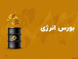 رینگ بین الملل بورس انرژی میزبان عرضه یک محصول است رینگ بین الملل بورس انرژی میزبان عرضه یک محصول است