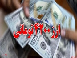 حذف ارز ۴۲۰۰ با ۱۹۴ رای مثبت و ۴۲ رای مخالف به تصویب مجلس رسید حذف ارز ۴۲۰۰ با ۱۹۴ رای مثبت و ۴۲ رای مخالف به تصویب مجلس رسید