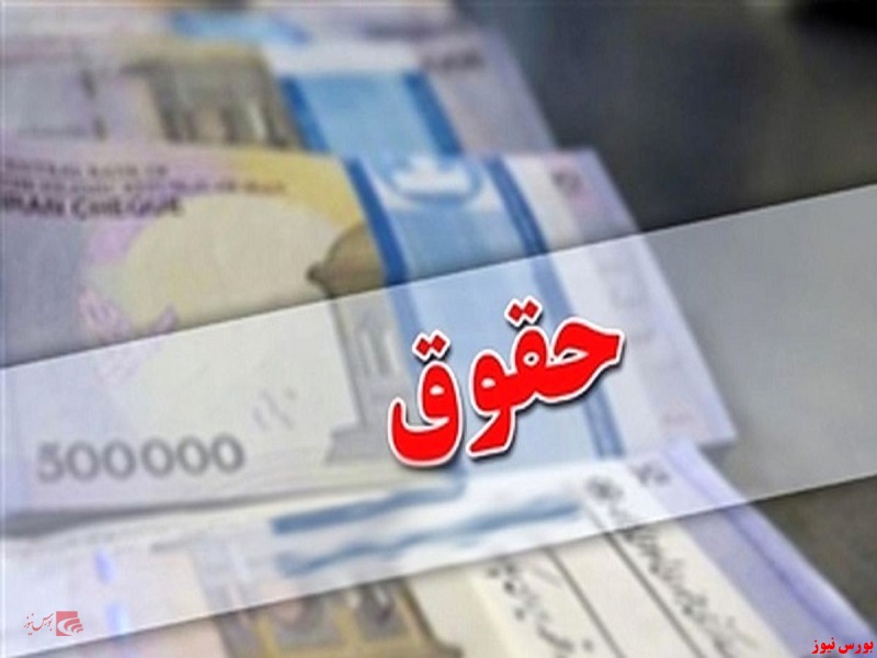 حداقل حقوق کارکنان پنج میلیون و 600 هزار تومان شد