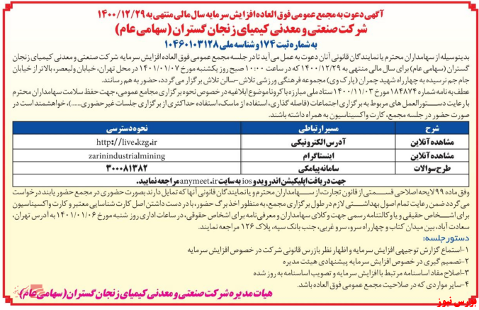 آخرین اخبار مجامع ۱۴۰۰/۱۲/۱۷