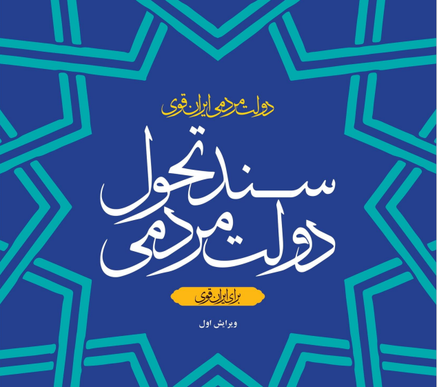 سند تخول دولت منتشر شد / ویرایش نخست سند تخول دولت منتشر شد / ویرایش نخست