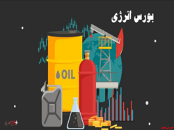 رینگ داخلی بورس انرژی میزبان ۴۴ هزارتن فرآورده هیدروکربوری رینگ داخلی بورس انرژی میزبان ۴۴ هزارتن فرآورده هیدروکربوری
