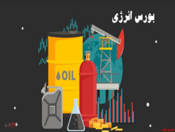 رینگ داخلی بورس انرژی میزبان ۴۴ هزارتن فرآورده هیدروکربوری