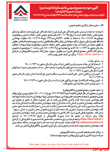 دیدار سهامداران 