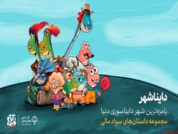 «دایناشهر»، مجموعه قصههای صوتی سواد مالی برای کودکان، منتشر میشود «دایناشهر»، مجموعه قصههای صوتی سواد مالی برای کودکان، منتشر میشود