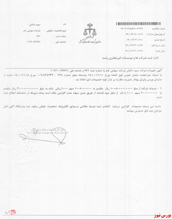 ثبت افزایش سرمایه 