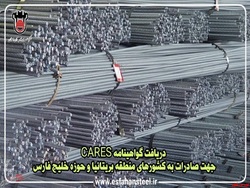 دریافت گواهینامه CARES جهت صادرات به کشورهای منطقه بریتانیا و حوزه خلیج فارس
